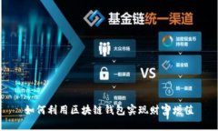 如何利用区块链钱包实现财富增值
