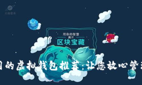最安全易用的虚拟钱包推荐：让您放心管理数字资产