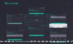 如何通过Tokenim国际版找回丢失的EOS资产