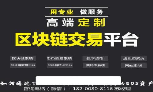 如何通过Tokenim国际版找回丢失的EOS资产