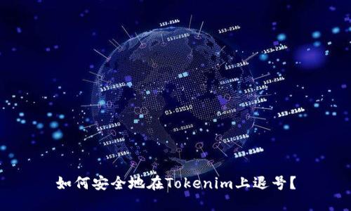 如何安全地在Tokenim上退号？