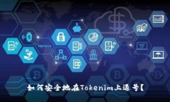 如何安全地在Tokenim上退号？