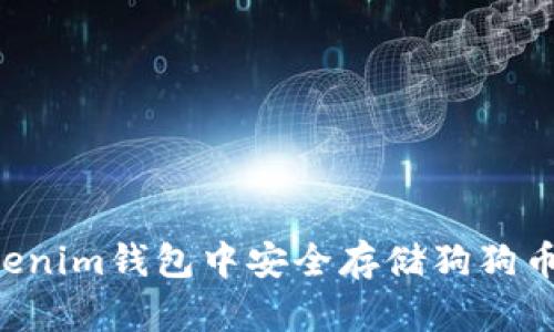 如何在Tokenim钱包中安全存储狗狗币：全面指南
