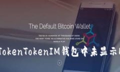 如何解决TokenTokenIM钱包中未显示ETC的问题