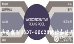 如何快速找到USDT-ERC20地址和使用指南