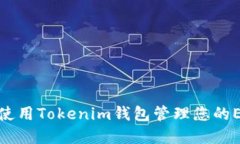 : 如何使用Tokenim钱包管理您的EOS资产