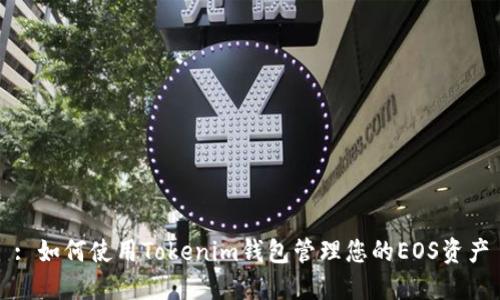 : 如何使用Tokenim钱包管理您的EOS资产