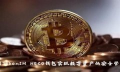 如何利用TokenIM HECO钱包实现数字资产的安全管理