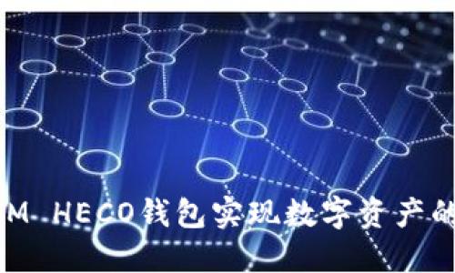 如何利用TokenIM HECO钱包实现数字资产的安全管理和交易