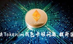 题目如何解决Tokenim钱包卡顿问题，提升使用体验