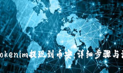 如何将Tokenim提现到币安：详细步骤与注意事项