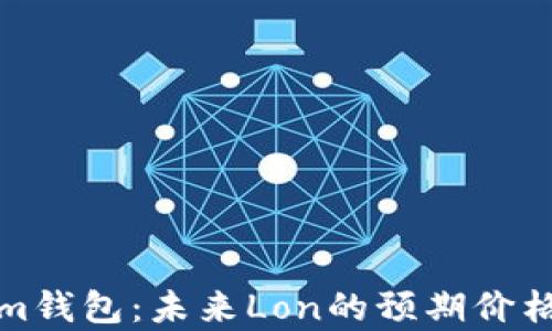 
Tokenim钱包：未来Lon的预期价格大解析