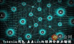 Tokenim钱包：未来Lon的预期价格大解析