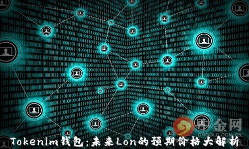 
Tokenim钱包：未来Lon的预期价格大解析