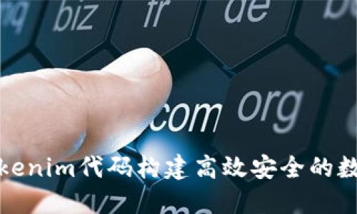 基于Tokenim代码构建高效安全的数字钱包