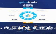 基于Tokenim代码构建高效安全的数字钱包