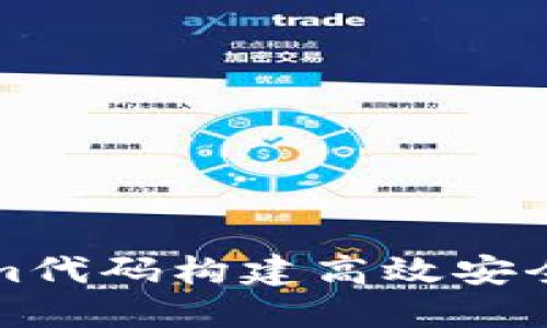 基于Tokenim代码构建高效安全的数字钱包