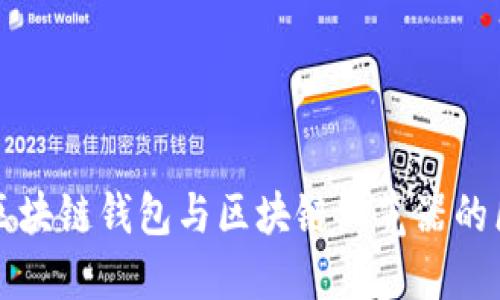 全面了解区块链钱包与区块链浏览器的区别与关系
