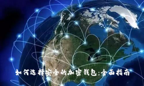 如何选择安全的加密钱包：全面指南