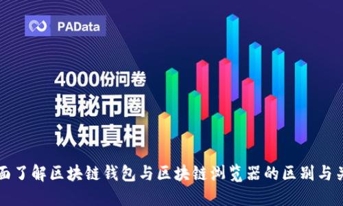 全面了解区块链钱包与区块链浏览器的区别与关系