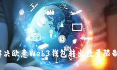如何解决欧意Web3钱包转出数量限制问题？