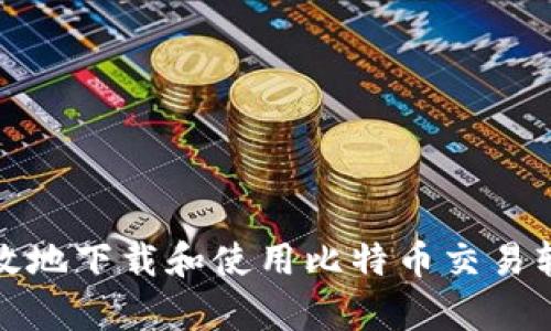 如何安全高效地下载和使用比特币交易软件安卓版本