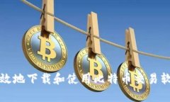 如何安全高效地下载和使用比特币交易软件安卓