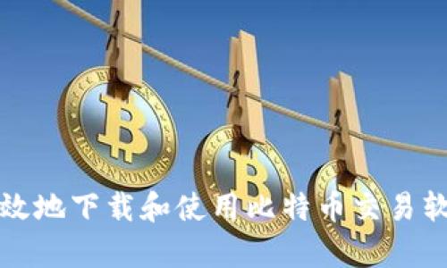 如何安全高效地下载和使用比特币交易软件安卓版本