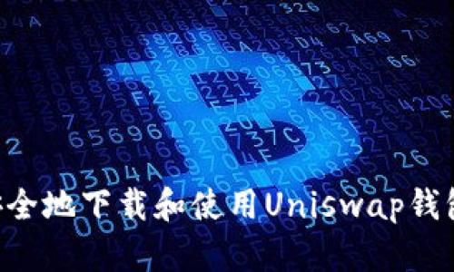 如何快速安全地下载和使用Uniswap钱包：完整指南