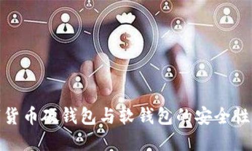 数字货币硬钱包与软钱包的安全性对比