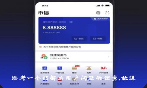 思考一个能解决用户问题的优秀，放进