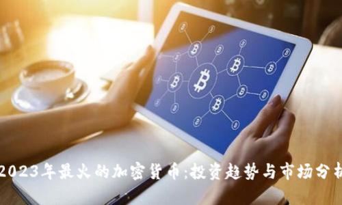 2023年最火的加密货币：投资趋势与市场分析