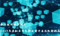 和关键词如下所示：2023年虚拟币钱包排名前十名