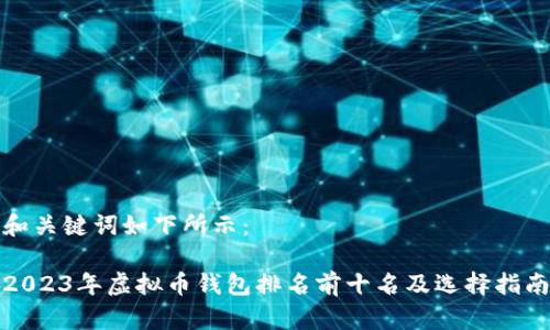 和关键词如下所示:
2023年虚拟币钱包排名前十名及选择指南