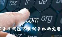数字货币钱包下载到手机的完整指南