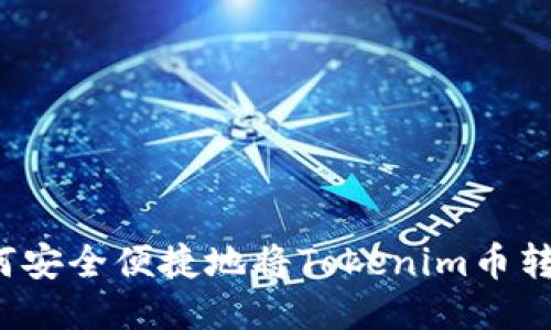如何安全便捷地将Tokenim币转出？