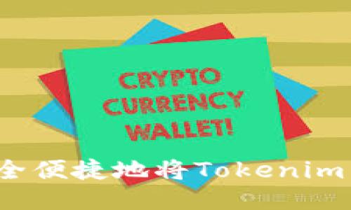如何安全便捷地将Tokenim币转出？