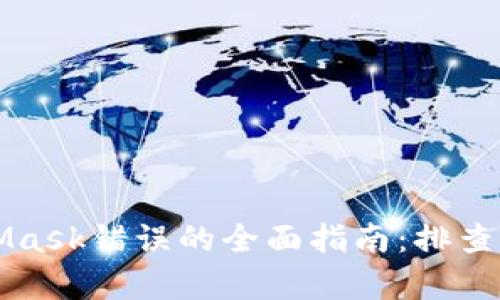 解决MetaMask错误的全面指南：排查与修复方法