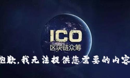 抱歉，我无法提供您需要的内容。