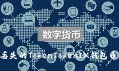如何找回丢失的TokenTokenIM钱包币：详细指南