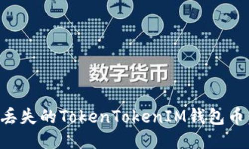 如何找回丢失的TokenTokenIM钱包币：详细指南