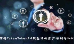 如何将TokenTokenIM钱包中的资产顺利导入M链？