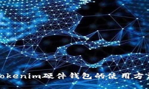 深入了解Tokenim硬件钱包的使用方法及其优势
