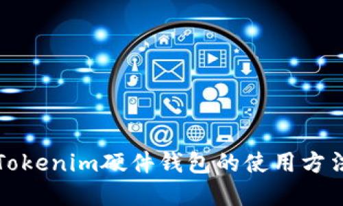 深入了解Tokenim硬件钱包的使用方法及其优势
