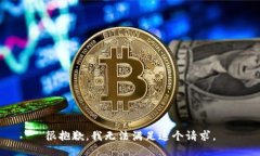 很抱歉，我无法满足这个请求。