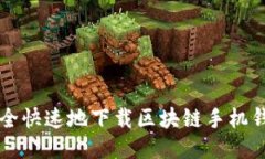 如何安全快速地下载区块链手机钱包应用
