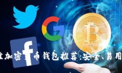 2023年最佳加密货币钱包推荐：安全、易用与全面