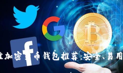 2023年最佳加密货币钱包推荐：安全、易用与全面支持