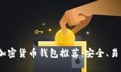 2023年最佳加密货币钱包推荐：安全、易用与全面支持