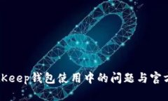 如何有效解决BitKeep钱包使用中的问题与官方客服